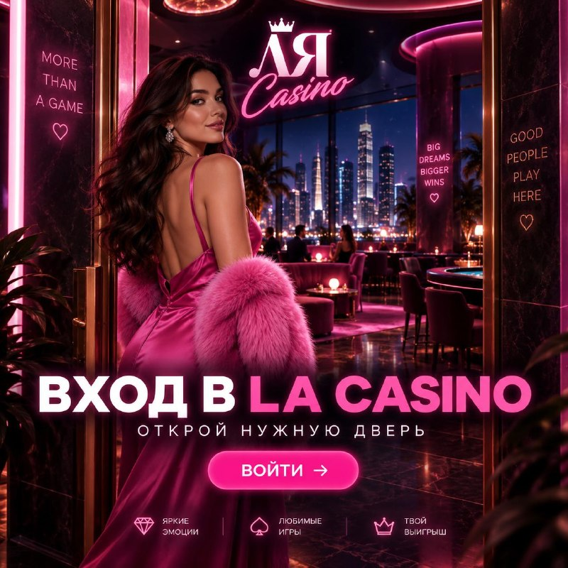 La Casino регистрация — за 60 секунд