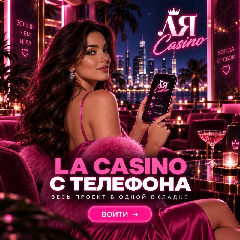 La Casino с телефона — мобильная версия